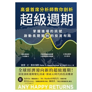 高盛首席分析師教你剖析超級週期：掌握進場的訊號，啟動長期獲利的投資布局, 彼得．C．奧本海默, 商周出版