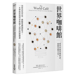 世界咖啡館：用對話找答案、體驗集體創造力，1本帶動組織學習與個人成長的修練書, 華妮塔．布朗, 臉譜出版