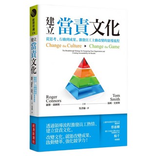 建立當責文化：從思考、行動到成果，激發員工主動改變的領導流程, 羅傑．康納斯 + 湯姆．史密斯, 經濟新潮社