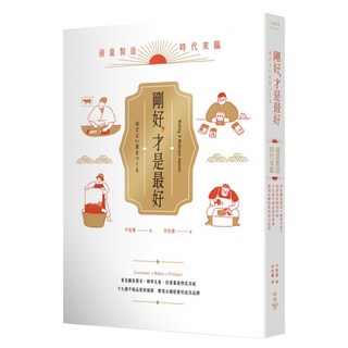 剛好，才是最好：適量製造時代來臨！看見顧客需求X精準生產X改善量產物流系統，19個平衡品質與規模、實現永續經營的成功品牌, 甲斐薰, 臉譜出版