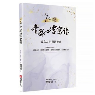 7分鐘豐盛心靈寫作：劉滄碩教你用33天 從認識自己 擺脫潛意識限制 進而邁向財富富足 生命豐盛之路, 劉滄碩, 布克文化