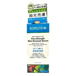 BIOPEUTIC 葆療美 MCT A醇專業煥亮精華 3%進階型, 10ml, 1件