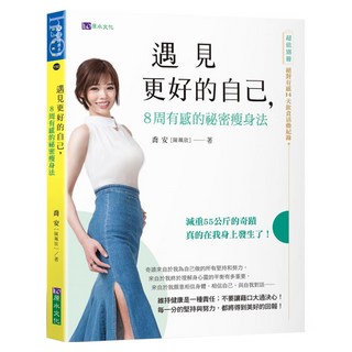 遇見更好的自己 8周有感的祕密瘦身法, h2o 原水文化, 喬安(陳珮欣)