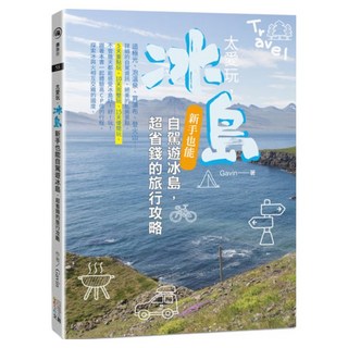 太愛玩，冰島：新手也能自駕遊冰島，超省錢的旅行攻略, Gavin, 四塊玉文創