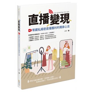 直播變現：零藏私揭密直播獲利的獨家心法, 四塊玉文創, 小梁