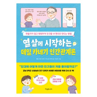 열 살에 시작하는 데일 카네기 인간관계론:휘둘리지 않고 똑똑하게 친구를 내 편으로 만드는 방법, 지성주니어, 박소윤, 이주희, 상세내용 참조