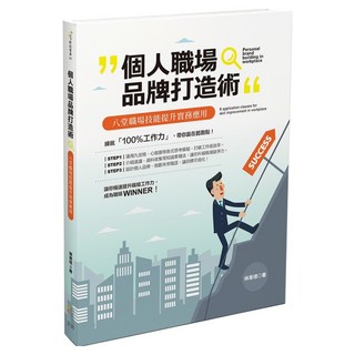 個人職場品牌打造術 : 八堂職場技能提升實務應用, 四塊玉文創, 林易璁