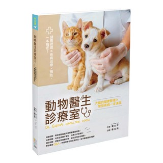 動物醫生診療室 : 犬貓的健康管理X常見疾病一本滿足, 葉士平/春花媽, 四塊玉文創