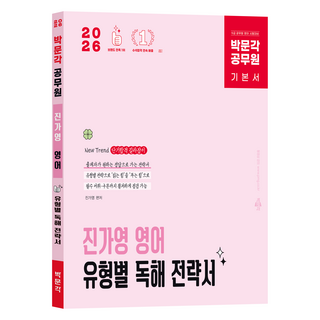 2026 박문각 공무원 진가영 영어 유형별 독해 전략서 기본서:9급 공무원 영어 시험대비