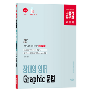 박문각 공무원 장대영 영어 Graphic 문법 기본서:9급 공무원 영어 시험대비