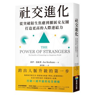 社交進化：從突破陌生焦慮到擴展交友圈，打造更高的人際連結力, 商周出版, 喬伊・基歐漢