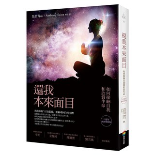 還我本來面目 十週年暢銷增修版：如何接納自我和欣賞生命, 吳至青, 商周出版