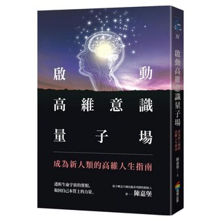 啟動高維意識量子場：成為新人類的高維人生指南, 商周出版, 陳嘉堡
