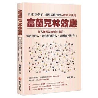 富蘭克林效應：沿用200多年，簡單又耐用的人際關係法則。好人脈都是麻煩出來的，幫過你的人，比你幫過的人，更願意再幫你！, 陳允皓, 布克文化