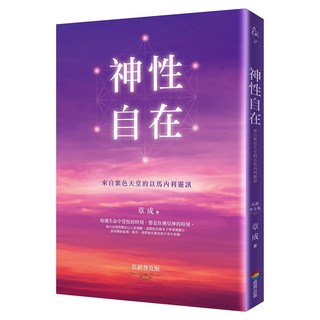 神性自在：來自紫色天堂的以馬內利靈訊(長銷普及版), 平裝書