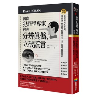 國際犯罪學專家教你分辨真偽、立破謊言：掌握關鍵五步驟，潛臺詞、微表情、肢體語言、文字漏洞，瞬間現形 暢銷新版, 商周出版, David Craig
