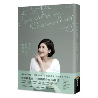 看見百分之一的希望, 蔣雅淇, 商周出版