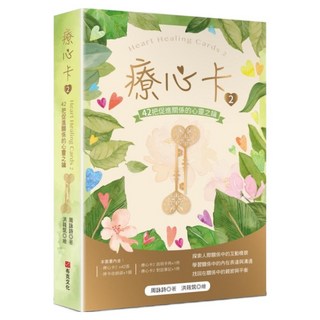 療心卡2：42把促進關係的心靈之鑰, 周詠詩, 布克文化