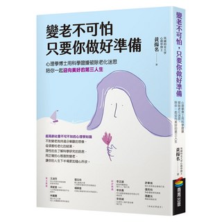 變老不可怕，只要你做好準備：心理學博士用科學證據破除老化迷思，陪你一起迎向美好的第三人生, 商周出版, 黃揚名