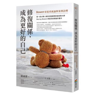 修復關係，成為更好的自己 修訂版：Bowen家庭系統論與案例詮釋, 邱淑惠, 商周出版
