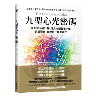 九型心光密碼：從九型人格出發，進入九型圖量子域，突破習氣，直達內在神聖本我, 商周出版, 胡挹芬