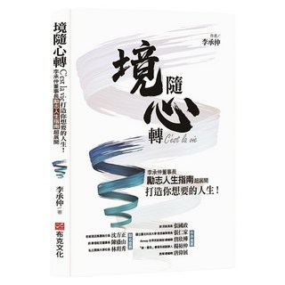 境隨心轉，C'est la vie：李承仲董事長勵志人生指南超展開，打造你想要的人生！, 李承仲, 布克文化