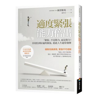 適度緊張能力倍出：緊張不是阻力，而是助力！善用恰到好處的緊張，從此人生超常發揮, 商周出版, 樺澤紫苑