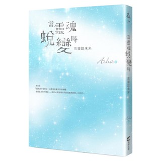 當靈魂蛻變時：高靈談未來, 商周出版, Asha