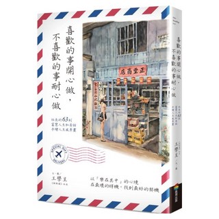 喜歡的事開心做，不喜歡的事耐心做, 王學呈, 商周出版