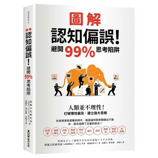 圖解認知偏誤！避開99%思考陷阱：人類並不理性！打破慣性偏見，建立強大思維, 墨刻出版, 情報文化研究所