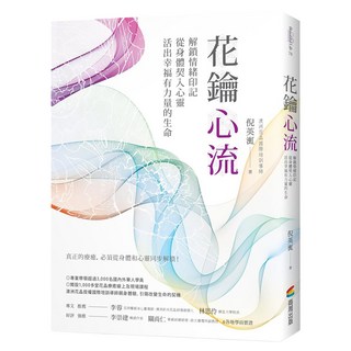 花鑰心流：解鎖情緒印記，從身體契入心靈，活出幸福有力量的生命, 商周出版, 倪英渱