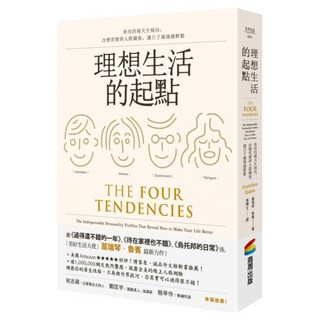 理想生活的起點：善用四種天生傾向，改變習慣與人際關係，讓日子越過越輕鬆, 商周出版, 葛瑞琴・魯賓