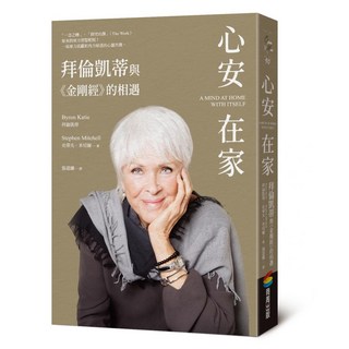 心安在家：拜倫凱蒂與《金剛經》的相遇, 商周出版, 拜倫凱蒂