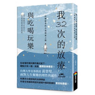 我32次的放療，與吃喝玩樂：一段罹癌者的自我探索之路, 商周出版, 黃榮堅