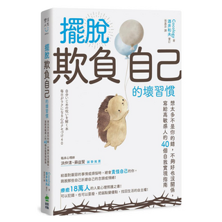 擺脫欺負自己的壞習慣：想太多不是你的錯，不夠好也沒關係，寫給高敏感人的40個自我實現指南, INNO-FAIR 創意市集, Cocology