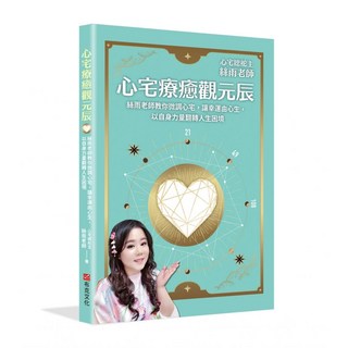 心宅療癒觀元辰：絲雨老師教你微調心宅，讓幸運由心生，以自身力量翻轉人生困境, 布克文化, 鍾絲雨