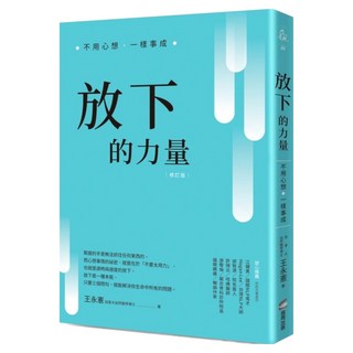 放下的力量：不用心想，一樣事成, 商周出版, 王永憲
