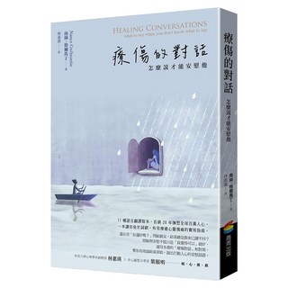 療傷的對話：怎麼說才能安慰他, 南絲・格爾馬丁, 商周出版