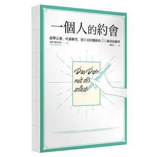 一個人的約會：敲擊心靈、吐露願望、建立美好關係的24個書寫練習 裸背線裝, 湯姆・鮑伯西恩, 商周出版