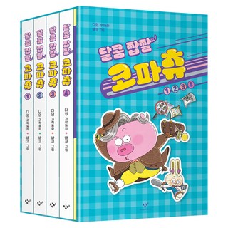 Changbi Publishers 甜甜鹹鹹挖鼻屎啾套書(1-4), 多英