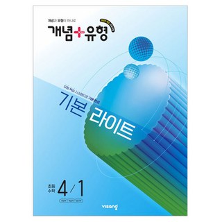 2022 개정 교육과정 개념 + 유형 기본 라이트, 수학, 초등 4-1