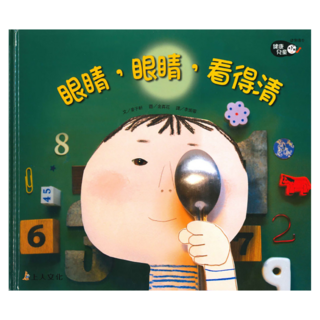 眼睛，眼睛，看得清, 健康兒童, 上人文化