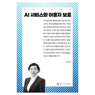 AI服務與使用者保護, 溝通圖書, 柳智妍
