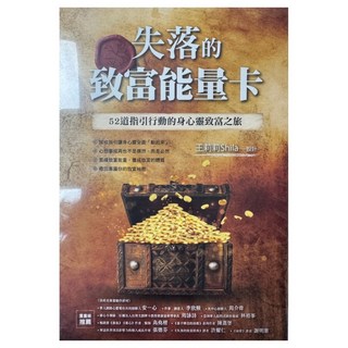 失落的致富能量卡：52道指引行動的身心靈致富之旅, 王莉莉, 布克文化