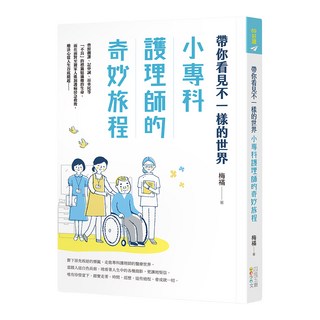 帶你看見不一樣的世界：小專科護理師的奇妙旅程, 梅襔, 四塊玉文創