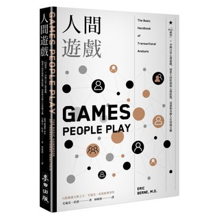 人間遊戲：PAC模型 36種日常心理遊戲，洞悉人的性格與心理狀態，迅速和各種人有效地互動, 艾瑞克・伯恩, 麥田出版