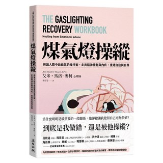 煤氣燈操縱：辨識人際中最暗黑的操控術，走出精神控制與內疚，重建自信與自尊, 艾米・馬洛－麥柯心理師, 麥田出版