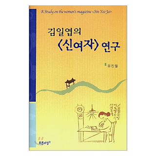 PRUNSASANG 金一葉的新女性研究, 柳鎭越