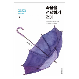 選擇死亡之前：寫給考慮自殺的人們一封希望的信, 生命的話語社