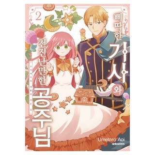 彆扭騎士與天真爛漫的公主 2, 大元 C.I., Umetaro Aoi